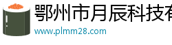 鄂州市月辰科技有限公司